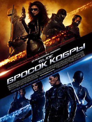 Скачать Фильм Джи Ай Джо: Бросок кобры / G.I. Joe: The Rise of Cobra 2009