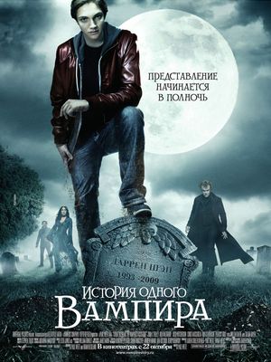 Скачать Фильм История одного вампира / The Vampire's Assistant 2009