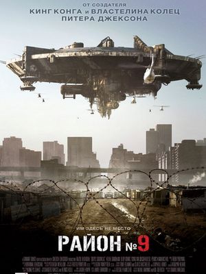 Скачать Фильм Район № 9 / District 9 2009