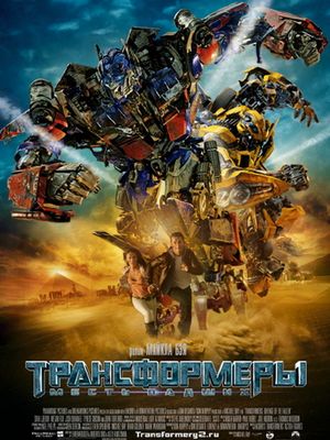 Скачать Фильм Трансформеры 2: Месть падшего / Transformers 2: Revenge of the Fallen 2009