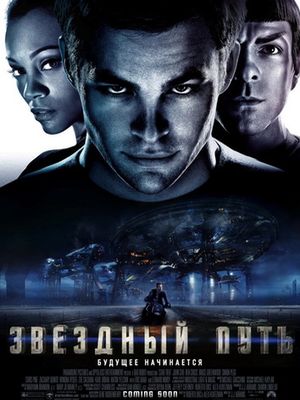 Скачать Фильм Звездный путь / Star Trek 2009